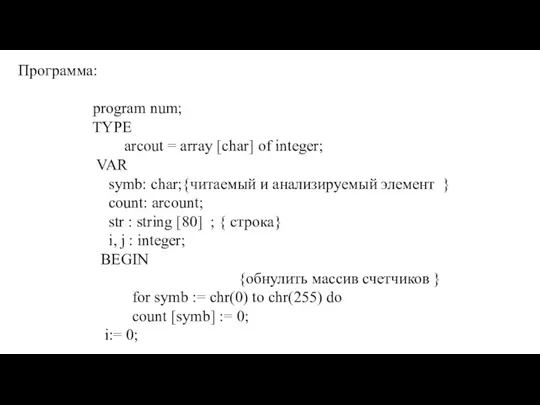 Программа: program num; TYPE arcout = array [char] of integer;