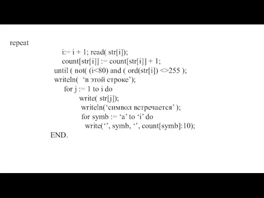 repeat i:= i + 1; read( str[i]); count[str[i]] := count[str[i]]