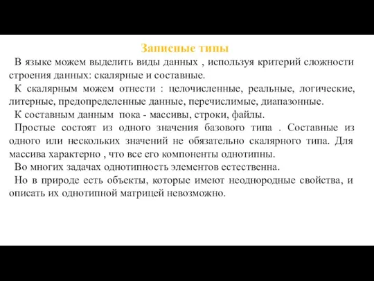 Записные типы В языке можем выделить виды данных , используя