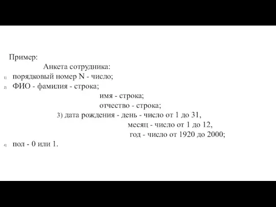 Пример: Анкета сотрудника: порядковый номер N - число; ФИО -