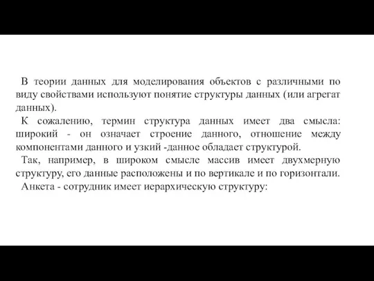 В теории данных для моделирования объектов с различными по виду