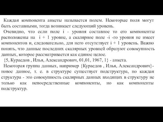 Каждая компонента анкеты называется полем. Некоторые поля могут быть составными,