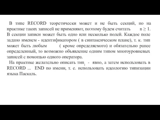 В типе RECORD теоретически может и не быть секций, но