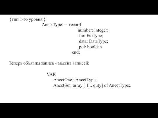 {тип 1-го уровня } AncetType = record number: integer; fio: