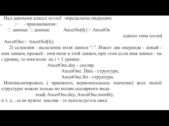 Над данными класса record определены операции: := - присваивания :