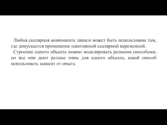 Любая скалярная компонента записи может быть использована там, где допускается