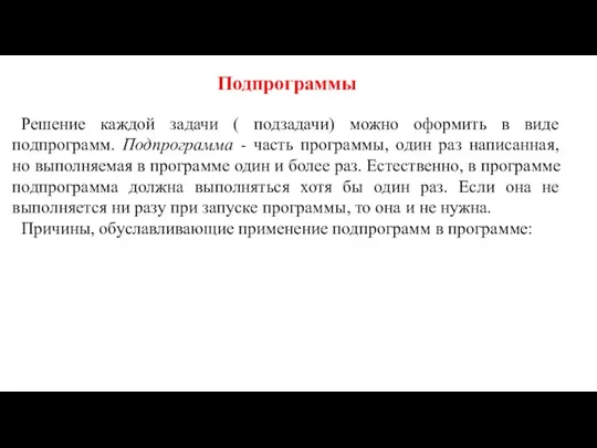 Подпрограммы Решение каждой задачи ( подзадачи) можно оформить в виде