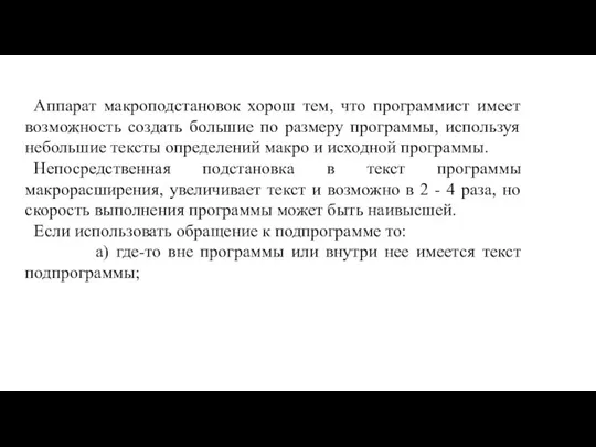 Аппарат макроподстановок хорош тем, что программист имеет возможность создать большие