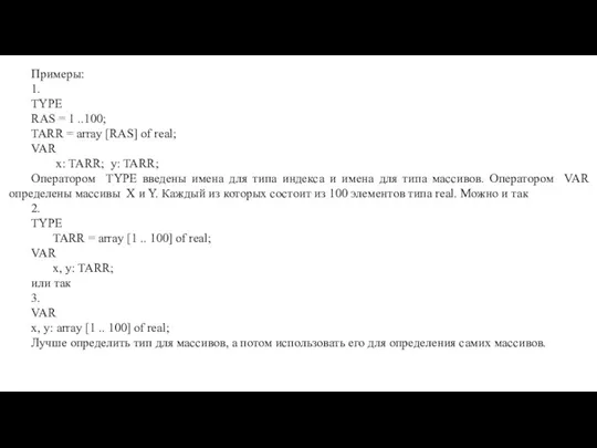 Примеры: 1. TYPE RAS = 1 ..100; TARR = array