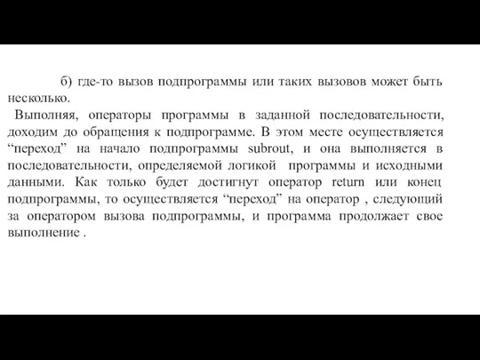 б) где-то вызов подпрограммы или таких вызовов может быть несколько.