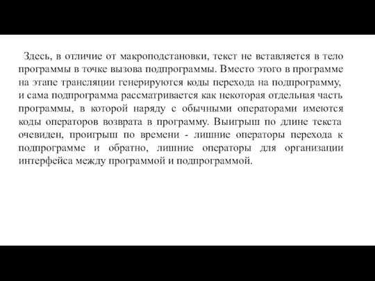 Здесь, в отличие от макроподстановки, текст не вставляется в тело