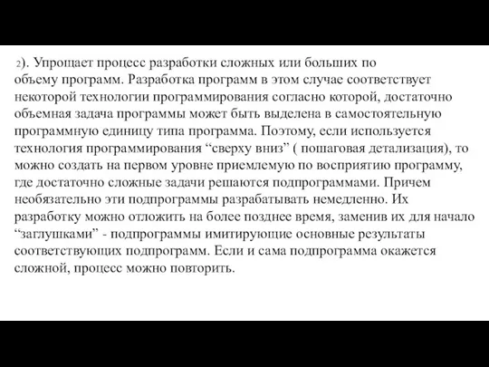 2). Упрощает процесс разработки сложных или больших по объему программ.