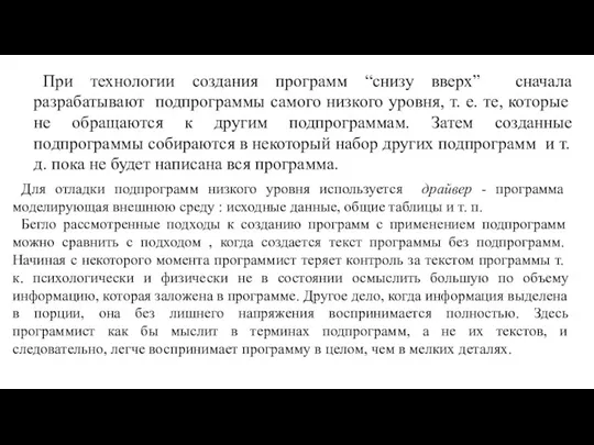 При технологии создания программ “снизу вверх” сначала разрабатывают подпрограммы самого