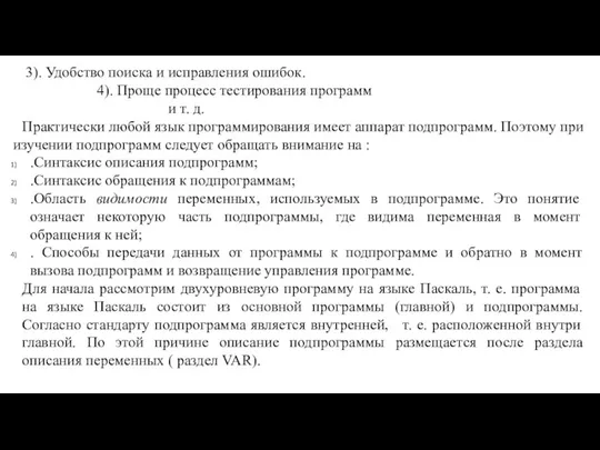 3). Удобство поиска и исправления ошибок. 4). Проще процесс тестирования