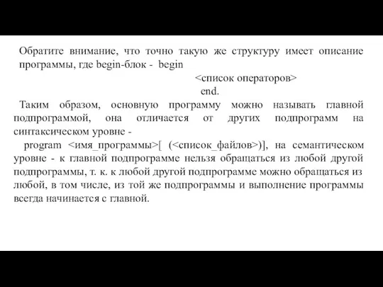 Обратите внимание, что точно такую же структуру имеет описание программы,