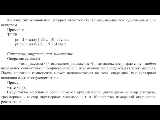 Массив, тип компоненты, которых является скалярным, называется одномерным или вектором.