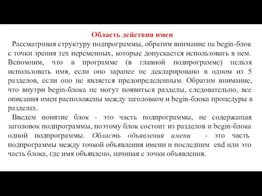 Область действия имен Рассматривая структуру подпрограммы, обратим внимание на begin-блок