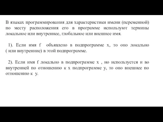 В языках программирования для характеристики имени (переменной) по месту расположения