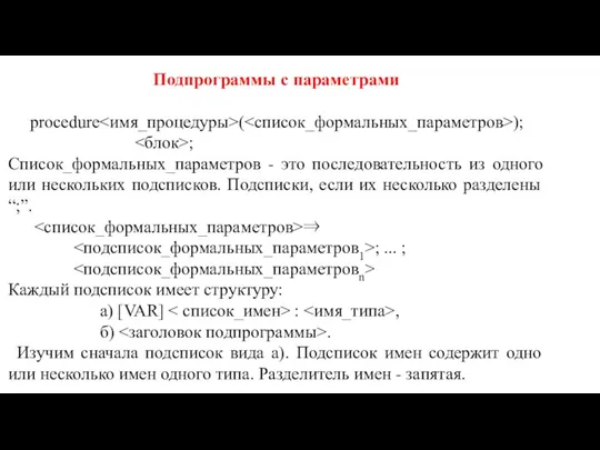 Подпрограммы с параметрами procedure ( ); ; Список_формальных_параметров - это