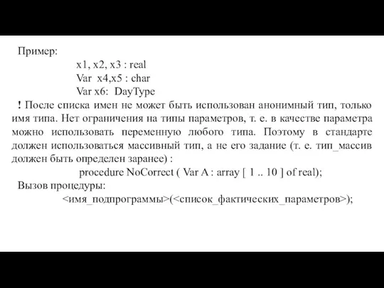 Пример: x1, x2, x3 : real Var x4,x5 : char