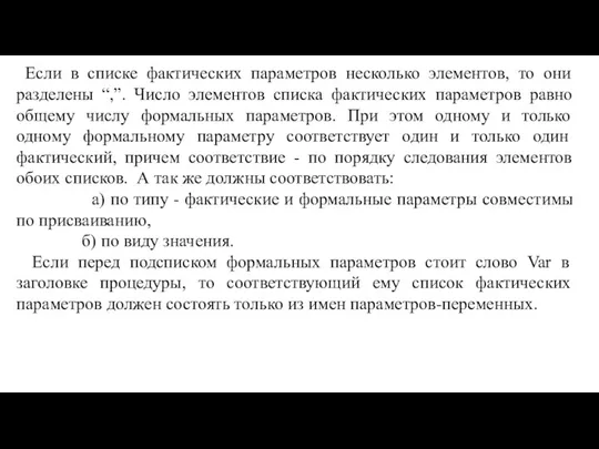 Если в списке фактических параметров несколько элементов, то они разделены