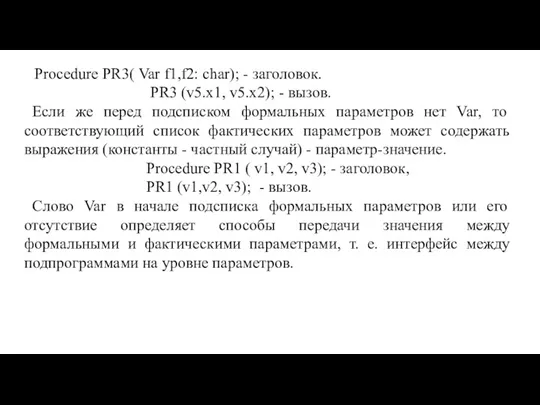 Procedure PR3( Var f1,f2: char); - заголовок. PR3 (v5.x1, v5.x2);