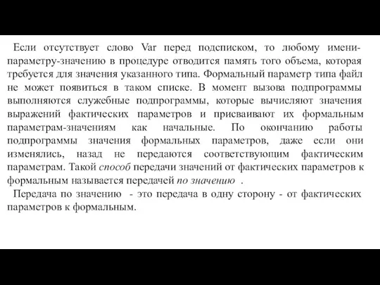 Если отсутствует слово Var перед подсписком, то любому имени-параметру-значению в