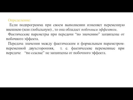 Определение: Если подпрограмма при своем выполнении изменяет переменную внешнею (или