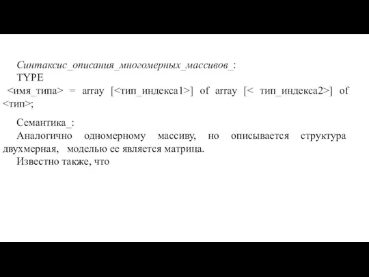 Синтаксис_описания_многомерных_массивов_: TYPE = array [ ] of array [ ]