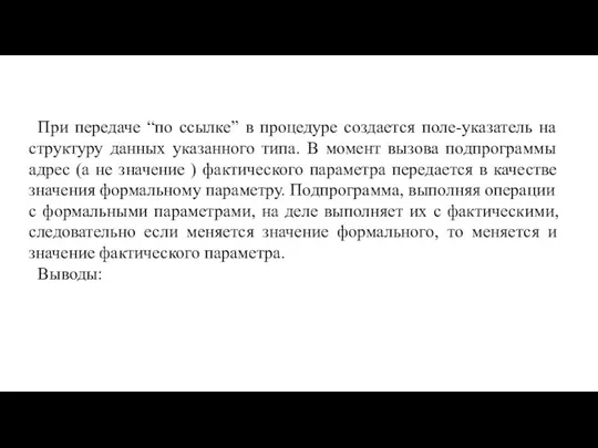 При передаче “по ссылке” в процедуре создается поле-указатель на структуру