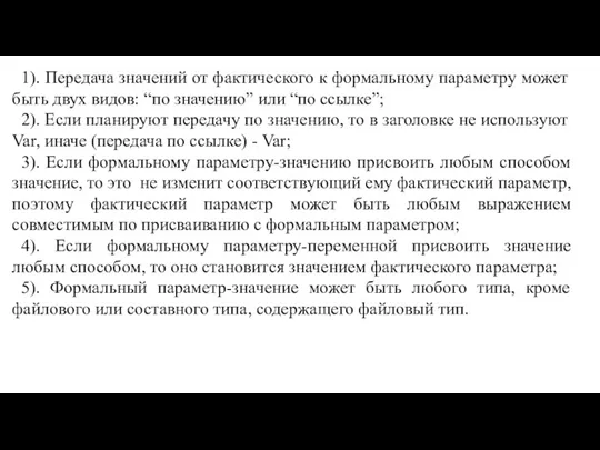 1). Передача значений от фактического к формальному параметру может быть