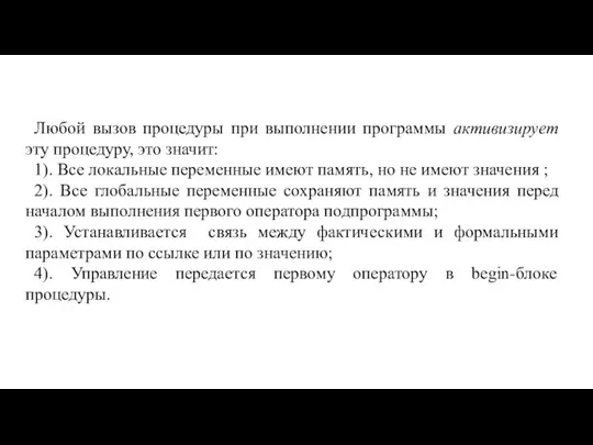 Любой вызов процедуры при выполнении программы активизирует эту процедуру, это