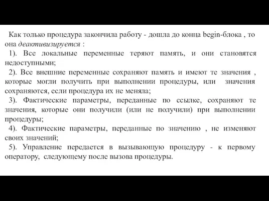 Как только процедура закончила работу - дошла до конца begin-блока