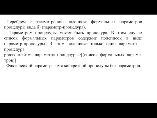 Перейдем к рассмотрению подсписка формальных параметров процедуры вида б) (параметр-процедура).