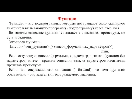 Функции Функции - это подпрограммы, которые возвращают одно скалярное значение