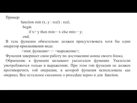 Пример: function min (x, y : real) : real; begin