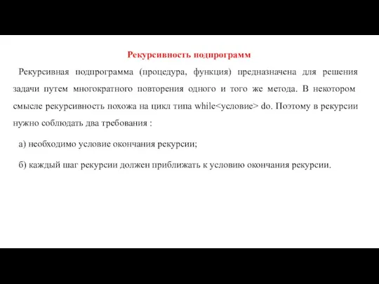 Рекурсивность подпрограмм Рекурсивная подпрограмма (процедура, функция) предназначена для решения задачи