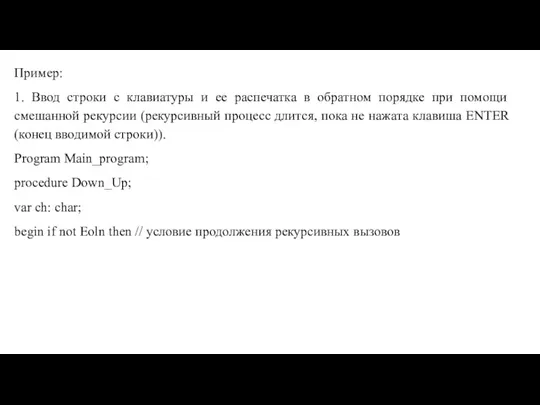 Пример: 1. Ввод строки с клавиатуры и ее распечатка в