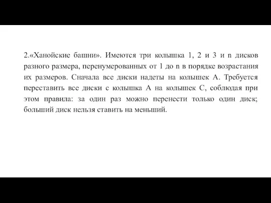 2.«Ханойские башни». Имеются три колышка 1, 2 и 3 и