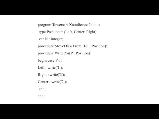 program Towers; // Ханойские башни type Position = (Left, Center,