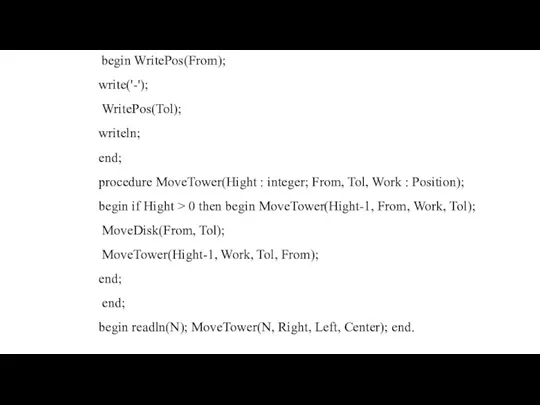 begin WritePos(From); write('-'); WritePos(Tol); writeln; end; procedure MoveTower(Hight : integer;