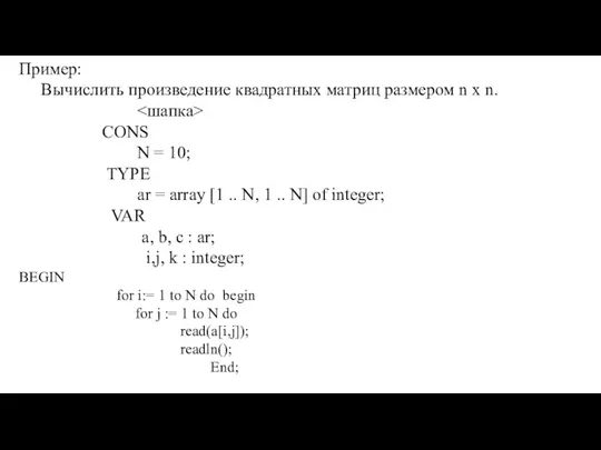 Пример: Вычислить произведение квадратных матриц размером n x n. CONS