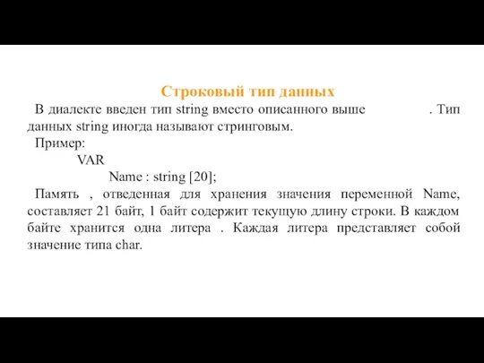 Строковый тип данных В диалекте введен тип string вместо описанного