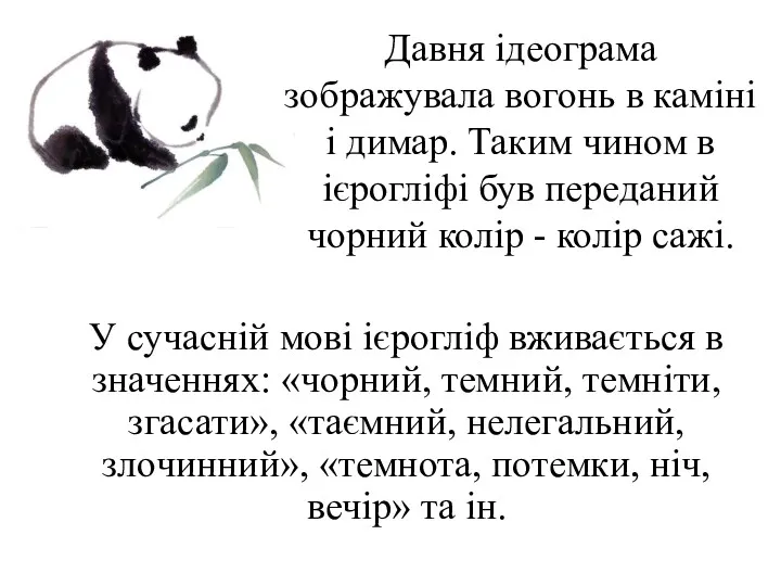 Давня ідеограма зображувала вогонь в каміні і димар. Таким чином