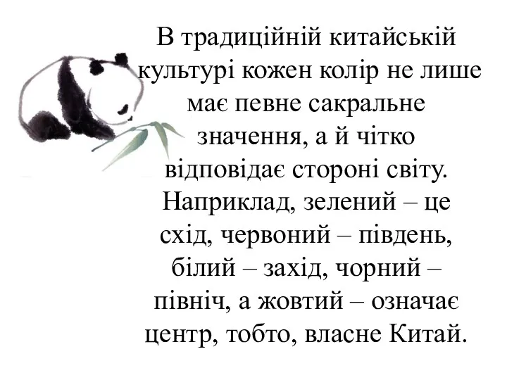 В традиційній китайській культурі кожен колір не лише має певне