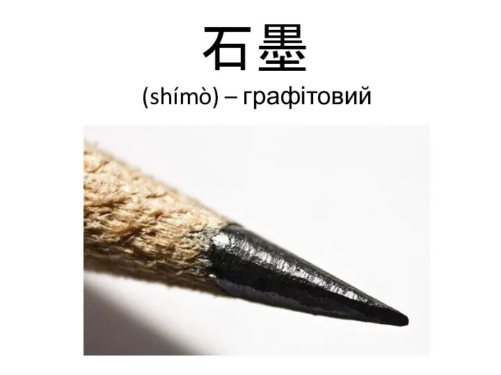 石墨 (shímò) – графітовий