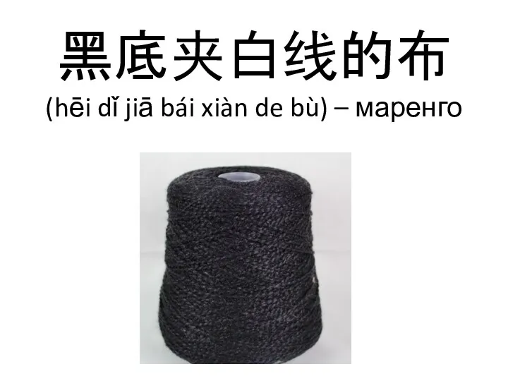 黑底夹白线的布 (hēi dǐ jiā bái xiàn de bù) – маренго