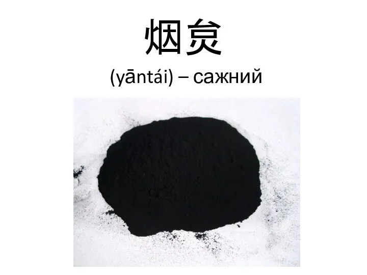 烟炱 (yāntái) – сажний