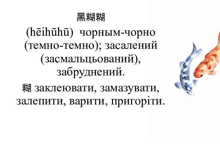 黑糊糊 (hēihūhū) чорным-чорно(темно-темно); засалений (засмальцьований), забруднений. 糊 заклеювати, замазувати, залепити, варити, пригоріти.