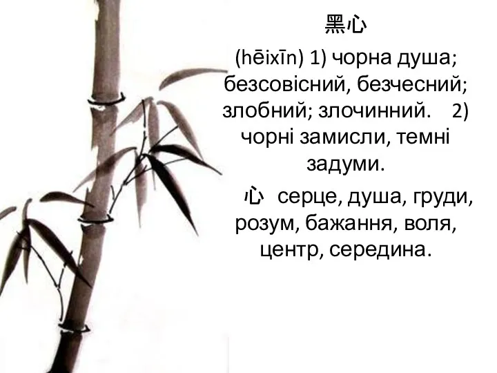 黑心 (hēixīn) 1) чорна душа; безсовісний, безчесний; злобний; злочинний. 2)